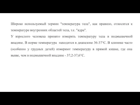 Широко используемый термин "температура тела", как правило, относится к температуре внутренних