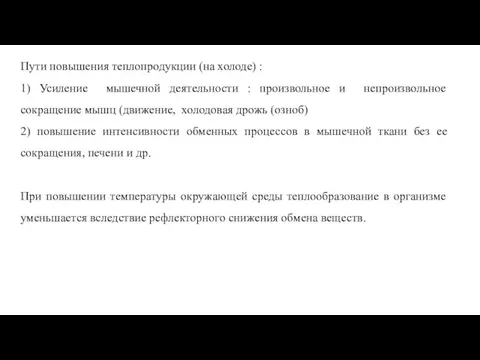 Пути повышения теплопродукции (на холоде) : 1) Усиление мышечной деятельности :