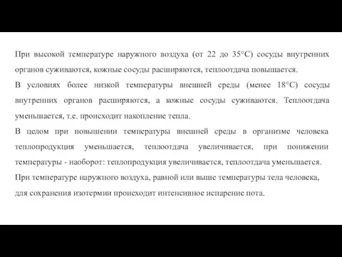 При высокой температуре наружного воздуха (от 22 до 35°С) сосуды внутренних