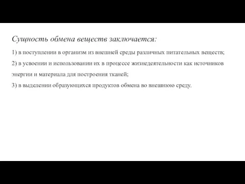 Сущность обмена веществ заключается: 1) в поступлении в организм из внешней