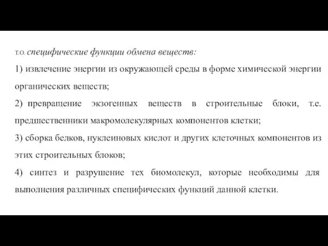 Т.О. специфические функции обмена веществ: 1) извлечение энергии из окружающей среды