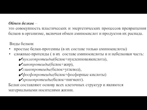 Обмен белков – это совокупность пластических и энергетических процессов превращения белков