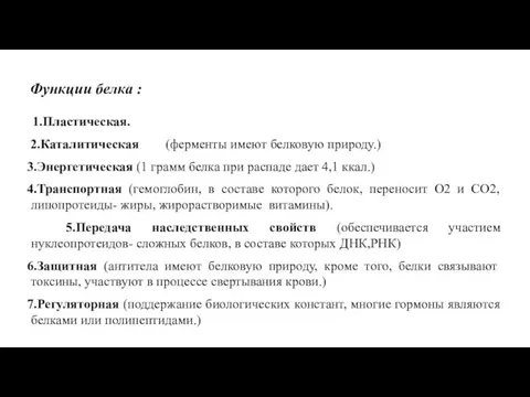 Функции белка : 1.Пластическая. 2.Каталитическая (ферменты имеют белковую природу.) 3.Энергетическая (1