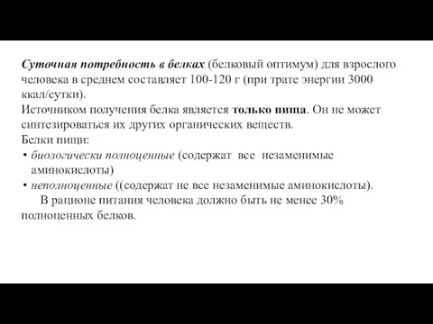 Суточная по­требность в белках (белковый оптимум) для взрослого человека в среднем