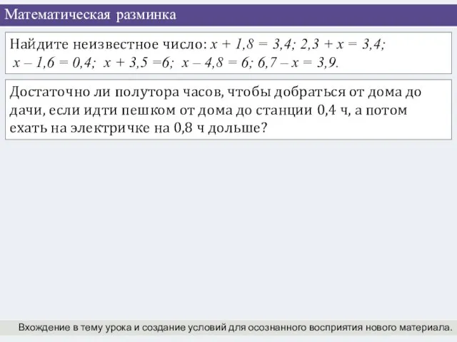 Математическая разминка Вхождение в тему урока и создание условий для осознанного