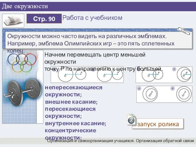 Две окружности Организация и самоорганизация учащихся. Организация обратной связи Начнем перемещать