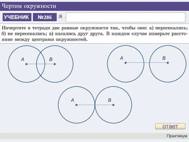 Чертим окружности Практикум ответ