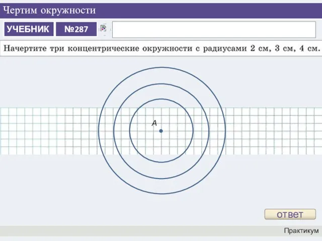 Чертим окружности Практикум ответ