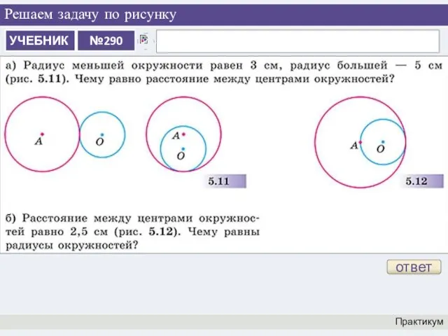 Решаем задачу по рисунку Практикум ответ