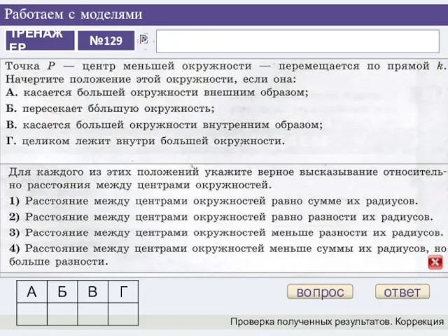 Работаем с моделями Проверка полученных результатов. Коррекция вопрос ответ