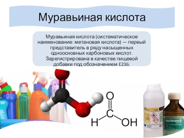 Муравьиная кислота Муравьиная кислота (систематическое наименование: метановая кислота) — первый представитель