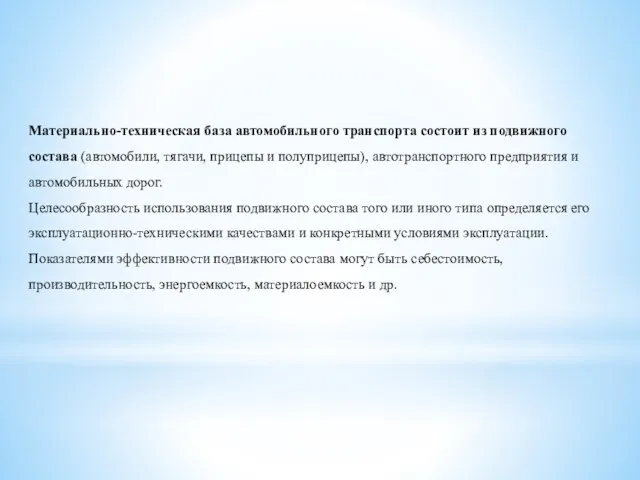 Материально-техническая база автомобильного транспорта состоит из подвижного состава (автомобили, тягачи, прицепы