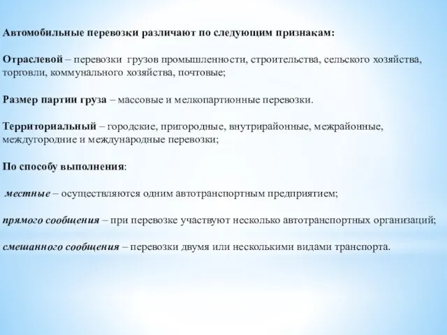 Автомобильные перевозки различают по следующим признакам: Отраслевой – перевозки грузов промышленности,