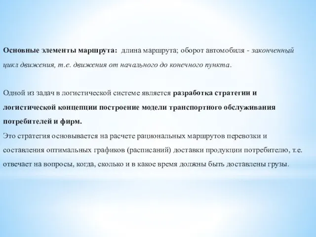 Основные элементы маршрута: длина маршрута; оборот автомобиля - законченный цикл движения,