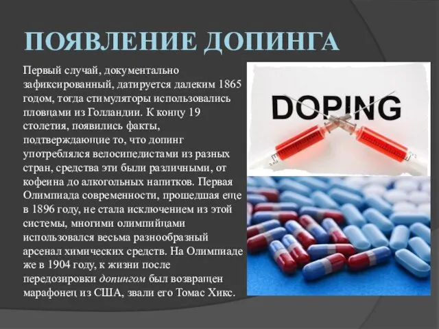 ПОЯВЛЕНИЕ ДОПИНГА Первый случай, документально зафиксированный, датируется далеким 1865 годом, тогда