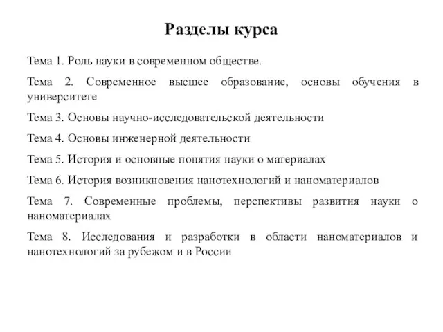 Разделы курса Тема 1. Роль науки в современном обществе. Тема 2.