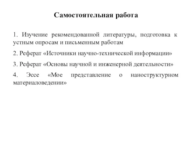 Самостоятельная работа 1. Изучение рекомендованной литературы, подготовка к устным опросам и