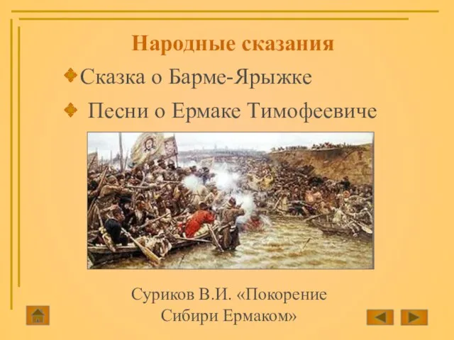 Сказка о Барме-Ярыжке Песни о Ермаке Тимофеевиче Суриков В.И. «Покорение Сибири Ермаком» Народные сказания