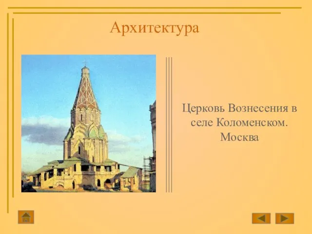 Церковь Вознесения в селе Коломенском. Москва Архитектура