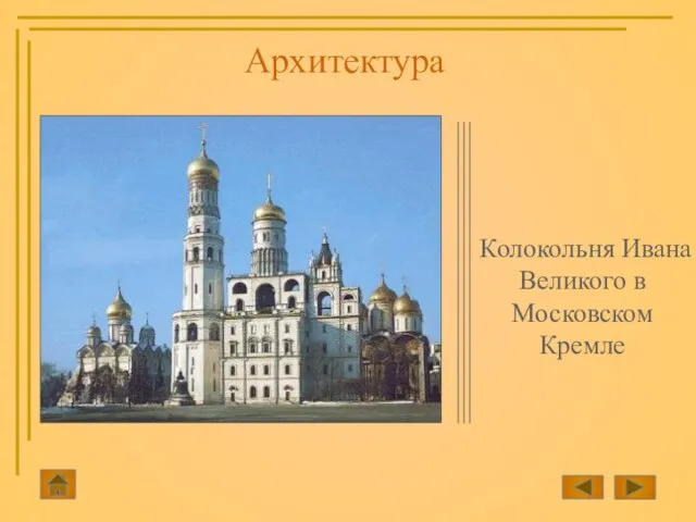 Колокольня Ивана Великого в Московском Кремле Архитектура