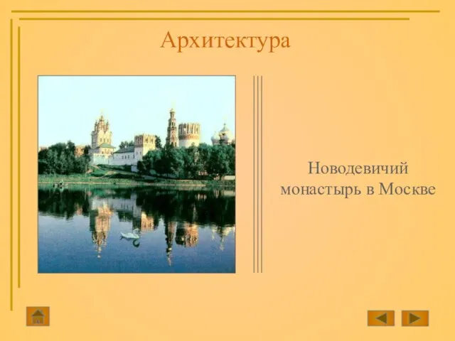 Новодевичий монастырь в Москве Архитектура