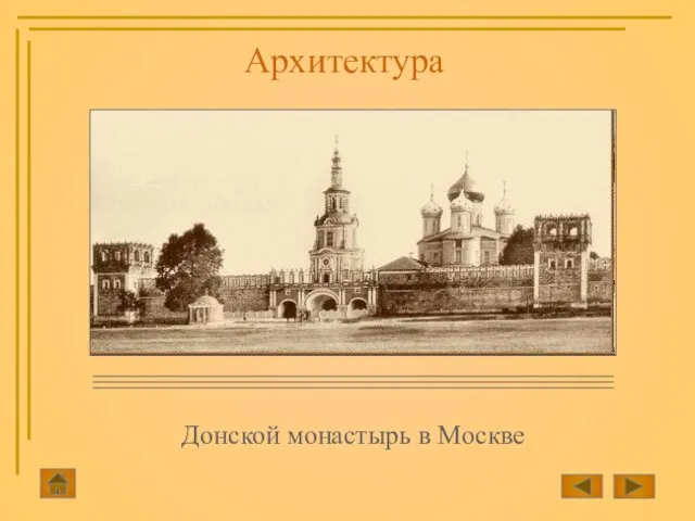 Донской монастырь в Москве Архитектура