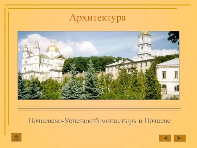 Почаевско-Успенский монастырь в Почаеве Архитектура