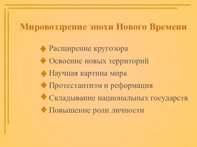 Мировоззрение эпохи Нового Времени Расширение кругозора Освоение новых территорий Научная картина