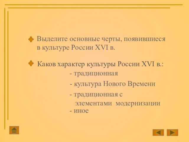 Выделите основные черты, появившиеся в культуре России XVI в. Каков характер культуры России XVI в.: