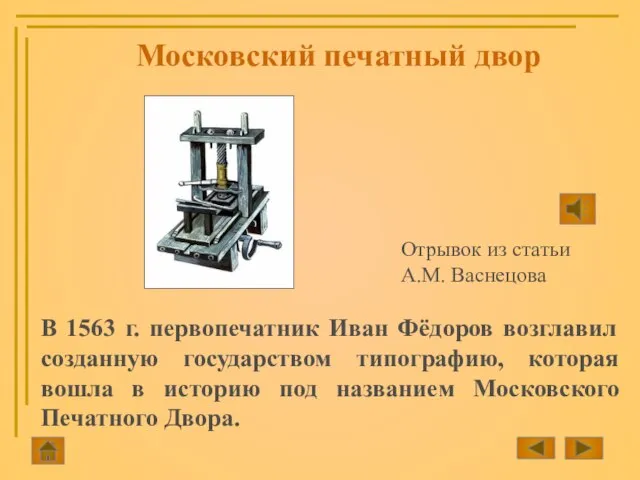 Московский печатный двор В 1563 г. первопечатник Иван Фёдоров возглавил созданную