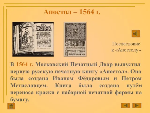 Апостол – 1564 г. В 1564 г. Московский Печатный Двор выпустил