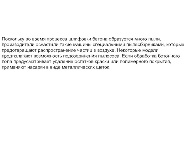 Поскольку во время процесса шлифовки бетона образуется много пыли, производители оснастили