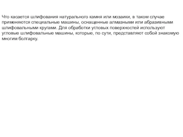 Что касается шлифования натурального камня или мозаики, в таком случае применяются