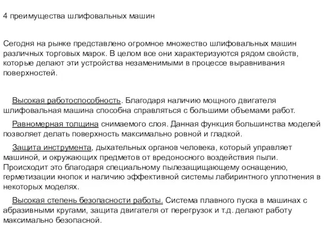 4 преимущества шлифовальных машин Сегодня на рынке представлено огромное множество шлифовальных