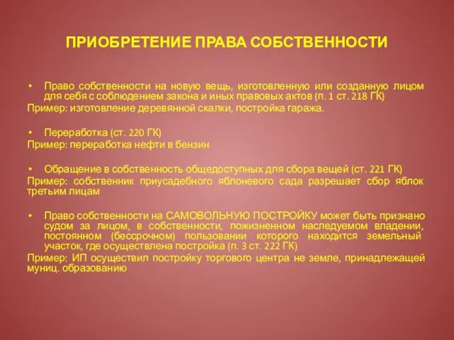 ПРИОБРЕТЕНИЕ ПРАВА СОБСТВЕННОСТИ Право собственности на новую вещь, изготовленную или созданную