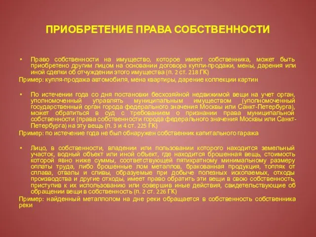 ПРИОБРЕТЕНИЕ ПРАВА СОБСТВЕННОСТИ Право собственности на имущество, которое имеет собственника, может