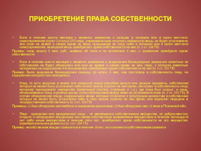 ПРИОБРЕТЕНИЕ ПРАВА СОБСТВЕННОСТИ Если в течение шести месяцев с момента заявления