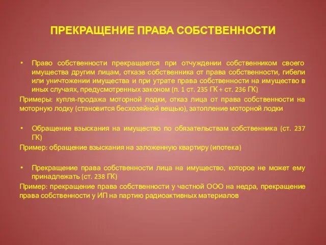 ПРЕКРАЩЕНИЕ ПРАВА СОБСТВЕННОСТИ Право собственности прекращается при отчуждении собственником своего имущества