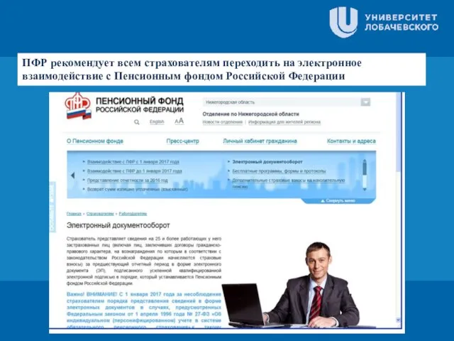 ПФР рекомендует всем страхователям переходить на электронное взаимодействие с Пенсионным фондом Российской Федерации