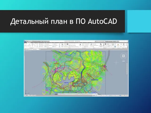 Детальный план в ПО AutoCAD