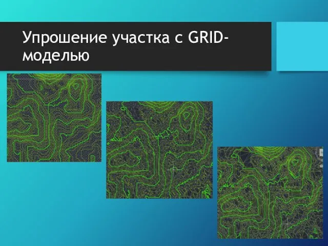 Упрошение участка с GRID-моделью