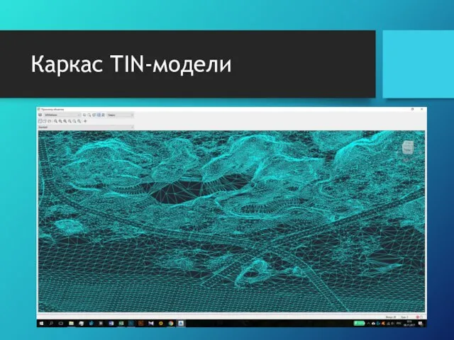 Каркас TIN-модели