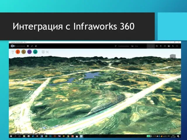 Интеграция с Infraworks 360