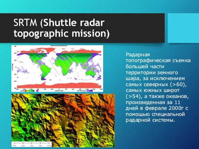 SRTM (Shuttle radar topographic mission) Радарная топографическая съемка большей части территории