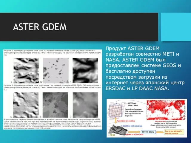 ASTER GDEM Продукт ASTER GDEM разработан совместно METI и NASA. ASTER