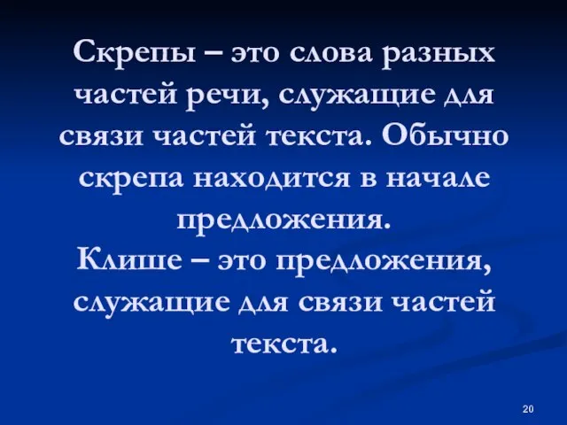 Скрепы – это слова разных частей речи, служащие для связи частей