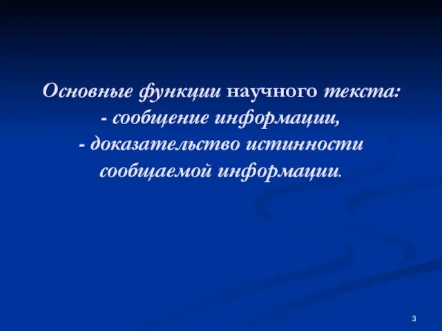 Основные функции научного текста: - сообщение информации, - доказательство истинности сообщаемой информации.