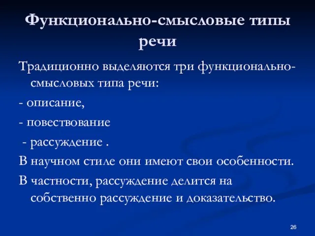 Функционально-смысловые типы речи Традиционно выделяются три функционально-смысловых типа речи: - описание,