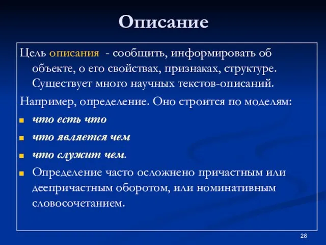 Описание Цель описания - сообщить, информировать об объекте, о его свойствах,