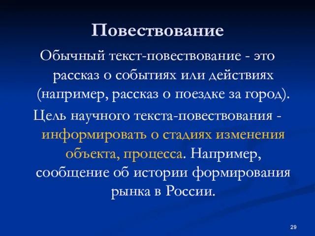 Повествование Обычный текст-повествование - это рассказ о событиях или действиях (например,